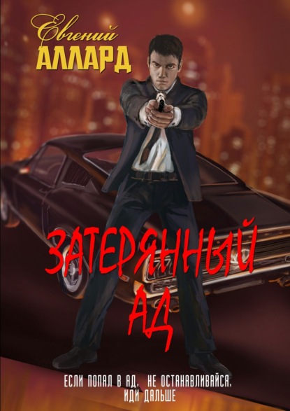 Скачать книгу Затерянный ад