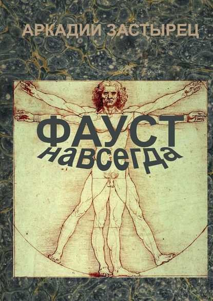 Скачать книгу Фауст навсегда