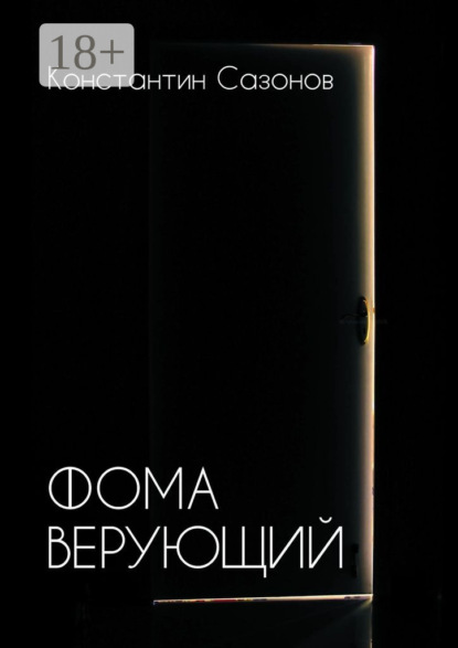 Скачать книгу Фома Верующий