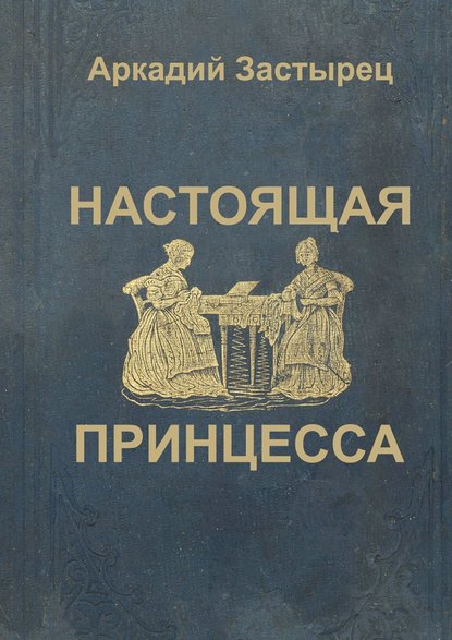 Скачать книгу Настоящая принцесса