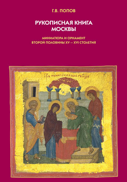 Скачать книгу Рукописная книга Москвы. Миниатюра и орнамент второй половины XV–XVI столетия