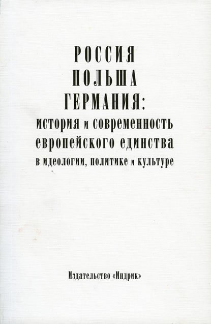 Скачать книгу Россия, Польша, Германия: история и современность европейского единства в идеологии, политике и культуре