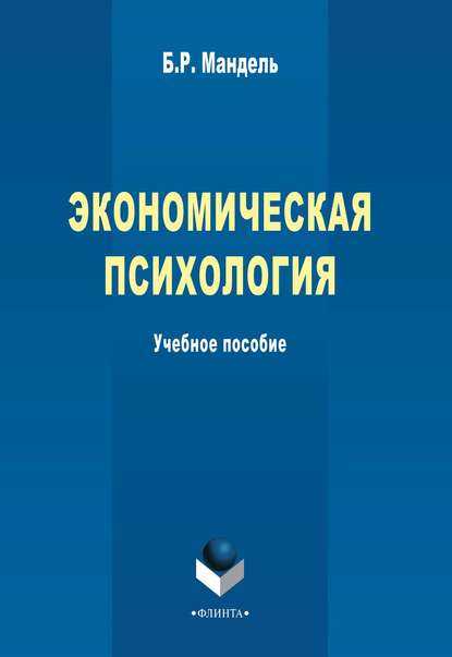 Скачать книгу Экономическая психология. Учебное пособие