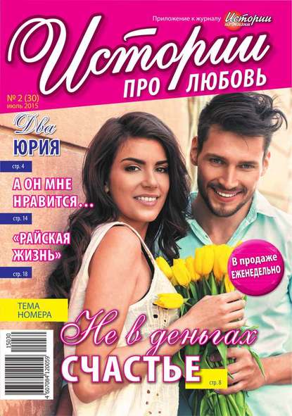 Скачать книгу Истории про любовь 30
