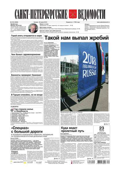 Скачать книгу Санкт-Петербургские ведомости 133-2015