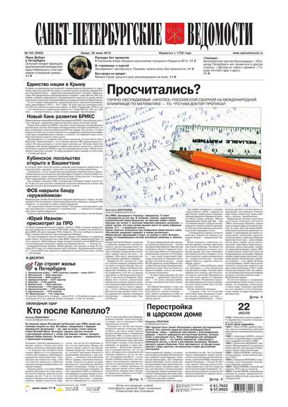 Скачать книгу Санкт-Петербургские ведомости 132-2015