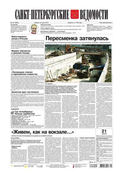 Скачать книгу Санкт-Петербургские ведомости 131-2015