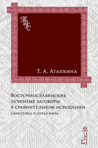 Скачать книгу Восточнославянские лечебные заговоры в сравнительном освещении. Сюжетика и образ мира