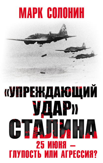 Скачать книгу «Упреждающий удар» Сталина. 25 июня – глупость или агрессия?