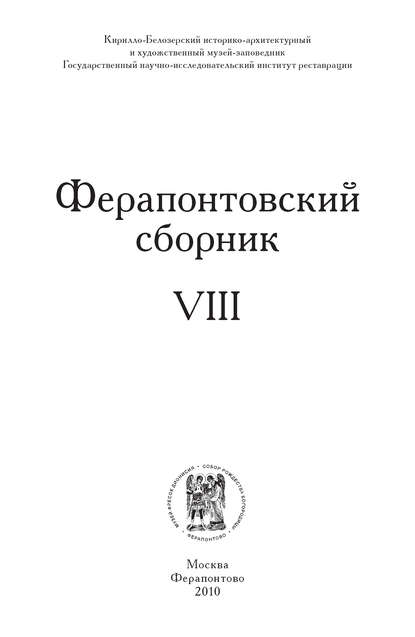 Скачать книгу Ферапонтовский сборник. VIII