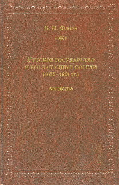 Русское государство и его западные соседи (1655–1661 гг.)