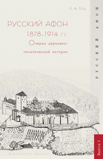 Скачать книгу Русский Афон 1878–1914 гг. Очерки церковно-политической истории