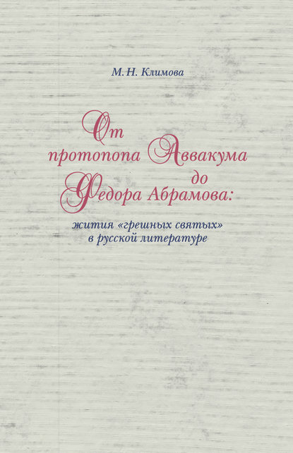 Скачать книгу От протопопа Аввакума до Федора Абрамова: жития «грешных святых» в русской литературе