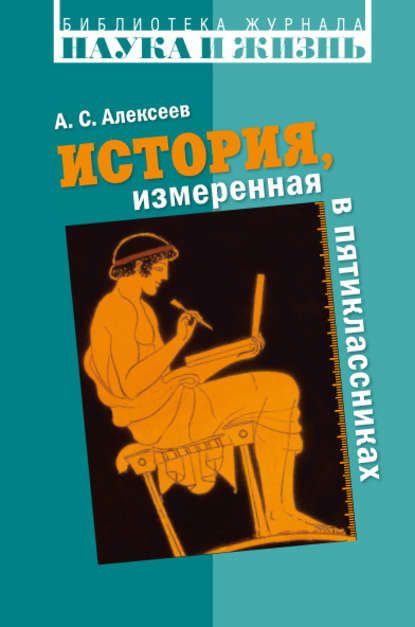 Скачать книгу История, измеренная в пятиклассниках. Не только для двенадцатилетних