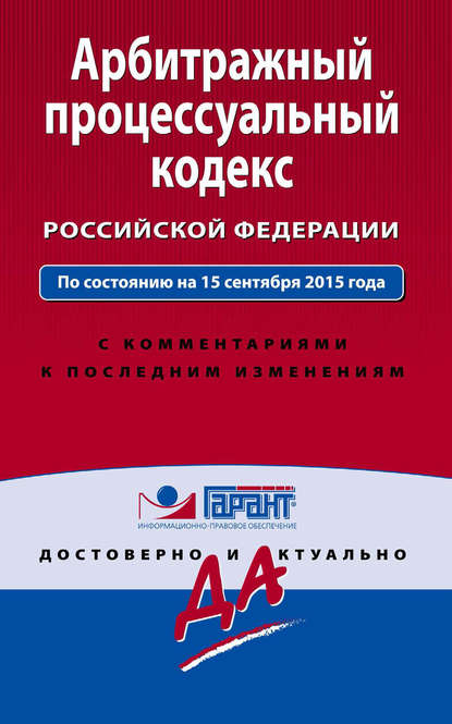 Скачать книгу Арбитражный процессуальный кодекс Российской Федерации. По состоянию на 15 сентября 2015 года. С комментариями к последним изменениям