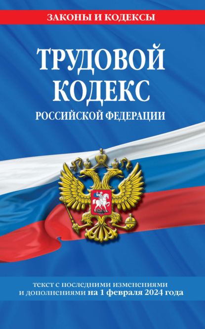 Трудовой кодекс Российской Федерации. Текст с последними изменениями и дополнениями на 1 октября 2022 года