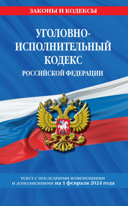 Скачать книгу Уголовно-исполнительный кодекс Российской Федерации. Текст с последними изменениями и дополнениями на 1 октября 2022 года