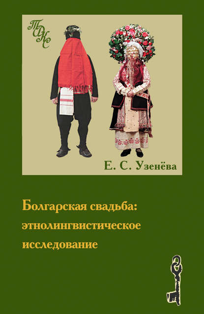 Скачать книгу Болгарская свадьба: этнолингвистическое исследование