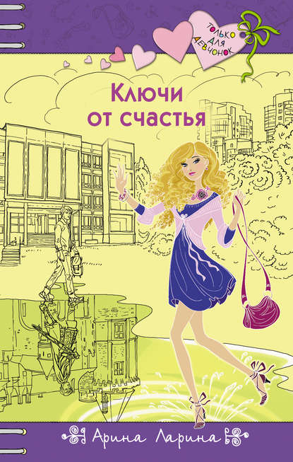 Скачать книгу Ключи от счастья