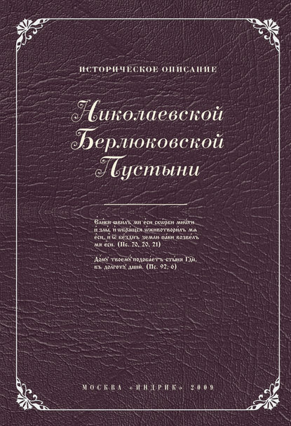 Скачать книгу Историческое описание Николаевской Берлюковской пустыни