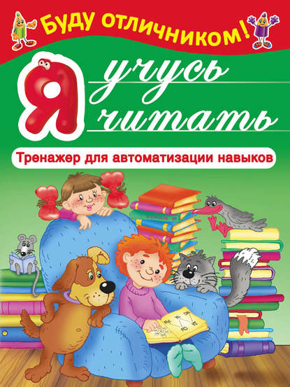 Скачать книгу Я учусь читать