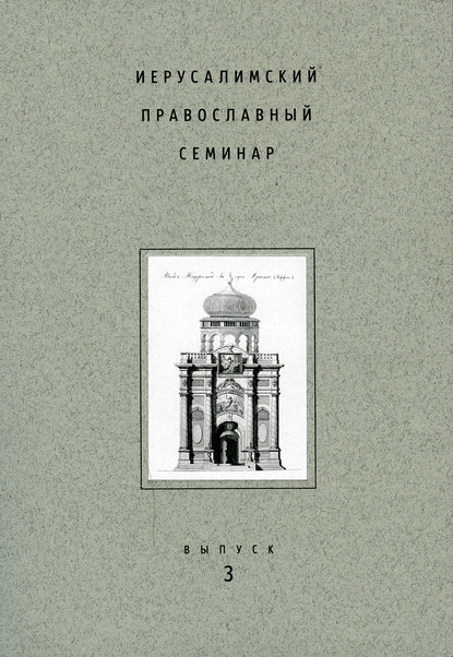 Скачать книгу Иерусалимский православный семинар. Выпуск 3