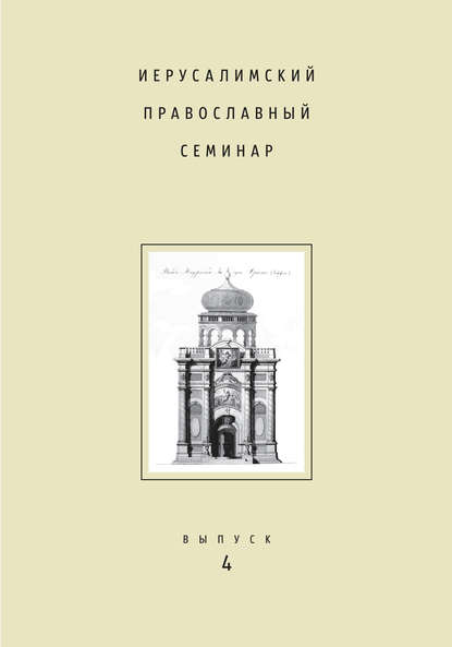 Скачать книгу Иерусалимский православный семинар. Выпуск 4