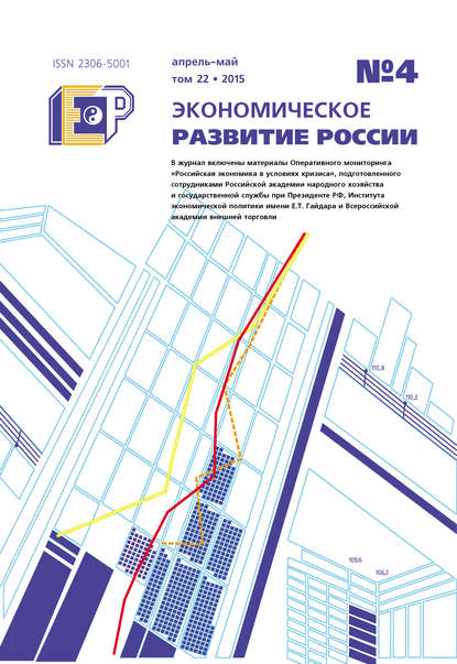 Скачать книгу Экономическое развитие России № 4 2015