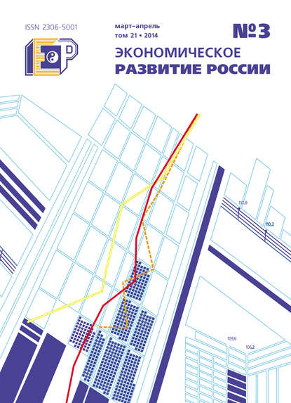 Скачать книгу Экономическое развитие России № 3 2014