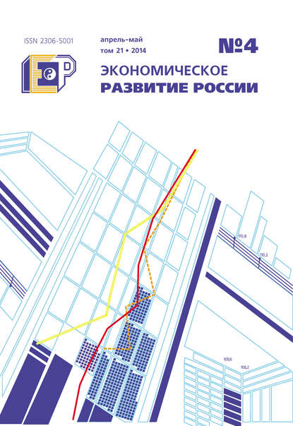 Скачать книгу Экономическое развитие России № 4 2014