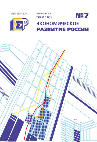 Скачать книгу Экономическое развитие России № 7 2014