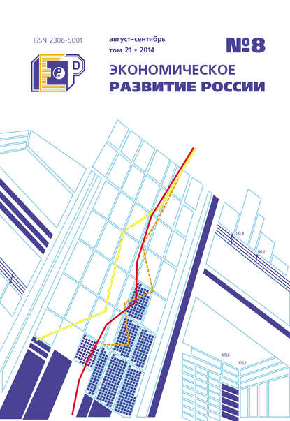 Скачать книгу Экономическое развитие России № 8 2014