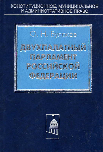 Скачать книгу Двухпалатный парламент Российской Федерации