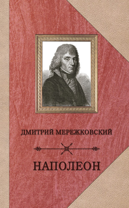 Скачать книгу Наполеон