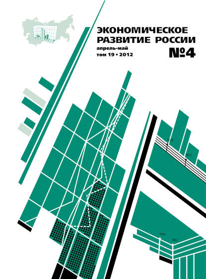 Скачать книгу Экономическое развитие России № 4 2012
