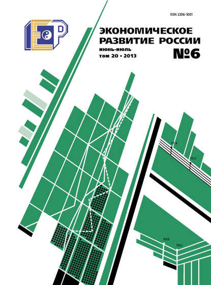 Скачать книгу Экономическое развитие России № 6 2013