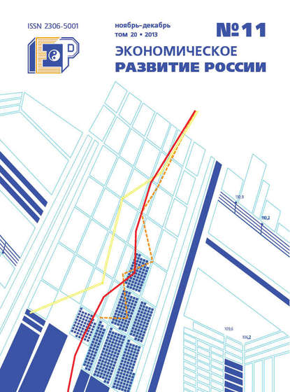 Скачать книгу Экономическое развитие России № 11 2013