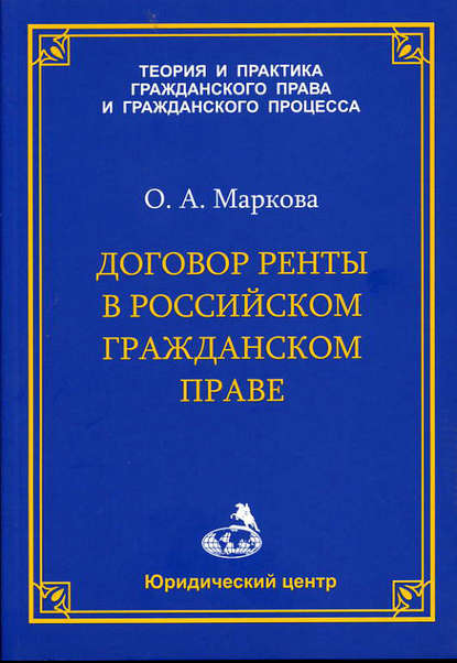 Скачать книгу Договор ренты в российском гражданском праве