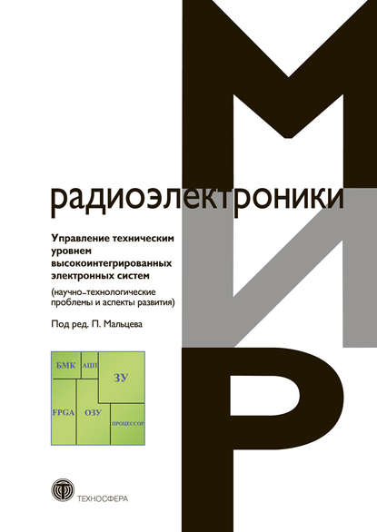 Скачать книгу Управление техническим уровнем высокоинтегрированных электронных систем (научно-технологические проблемы и аспекты развития)