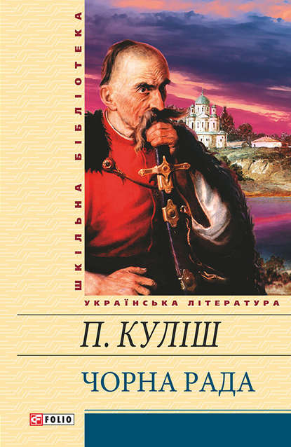 Скачать книгу Чорна рада (збірник)