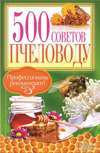Скачать книгу 500 советов пчеловоду