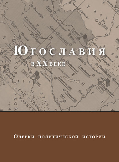 Скачать книгу Югославия в XX веке. Очерки политической истории