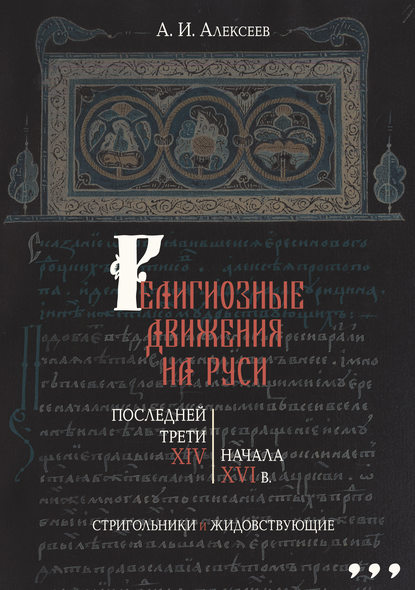 Скачать книгу Религиозные движения на Руси последней трети XIV – начала XVI в. Стригольники и жидовствующие