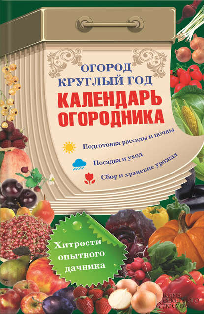 Скачать книгу Огород круглый год: календарь огородника