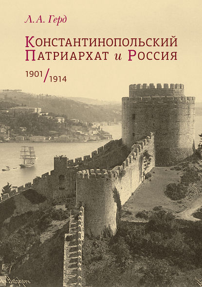 Скачать книгу Константинопольский Патриархат и Россия. 1901–1914