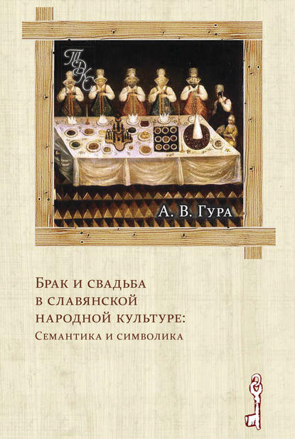 Скачать книгу Брак и свадьба в славянской народной культуре: Семантика и символика