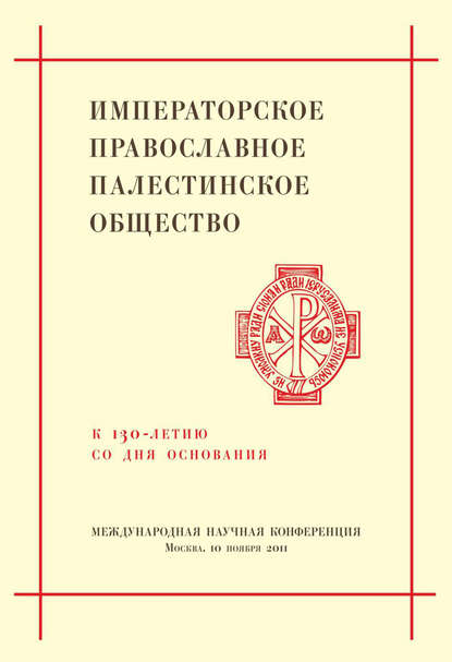 Скачать книгу Императорское Православное Палестинское Общество. К 130-летию со дня основания. Международная научная конференция