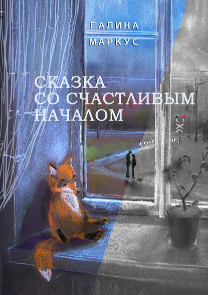 Скачать книгу Сказка со счастливым началом