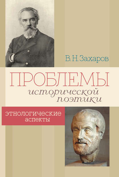 Скачать книгу Проблемы исторической поэтики. Этнологические аспекты