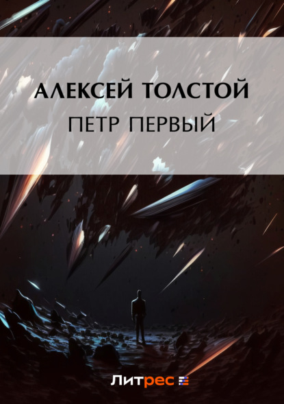 Скачать книгу Петр Первый